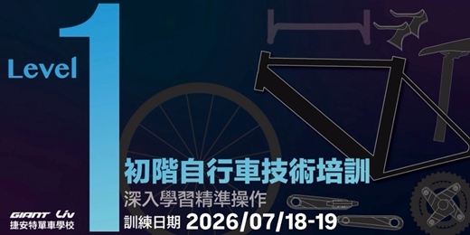event-banner-2026/7月自行車專業技術培訓基礎班Level-1