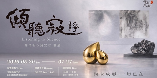 event-banner-【傾聽寂靜】蒲浩明 × 蒲宜君 聯展