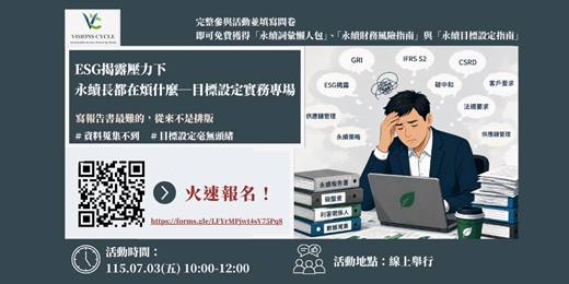 event-banner-ESG 揭露壓力下,永續長都在煩什麼—目標設定實務專場