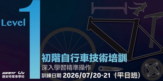 event-banner-2026/7月自行車專業技術培訓基礎班Level-1(平日班)
