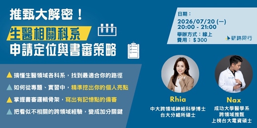 event-banner-推甄解密|生醫相關科系的申請定位與書審策略