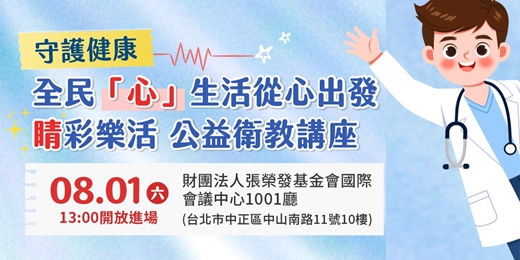 event-banner-8/1(六) 守護健康 全民「心」生活從心出發,睛彩樂活 公益衛教講座
