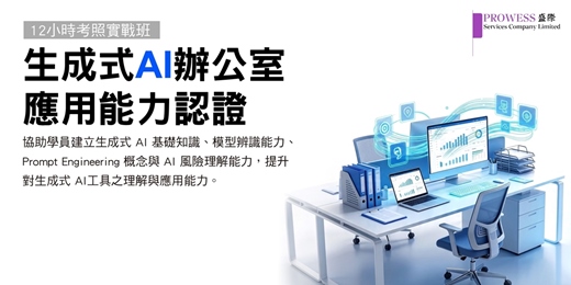 event-banner-拒絕無效加班|生成式AI辦公室應用能力認證|12小時直通資策會Ai認證實戰班