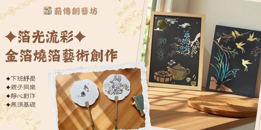 event-banner-箔光流彩｜金箔燒箔藝術創作