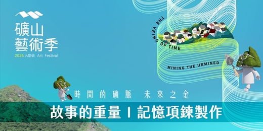 event-banner-【2026礦山藝術季】故事的重量：記憶項鍊製作