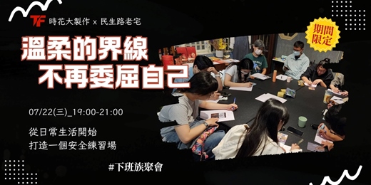 event-banner-溫柔的界線 不再委屈自己