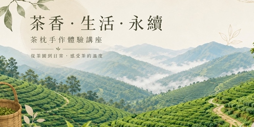 event-banner-茶香的延續|茶香茶枕五感手作體驗 A Tea Aroma Reimagined