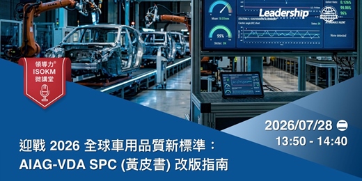event-banner-【領導力 ISOKM 微講堂】迎戰 2026 全球車用品質新標準:AIAG-VDA SPC (黃皮書) 改版指南