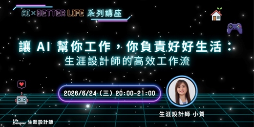 event-banner-【免費講座】讓 AI 幫你工作，你負責好好生活：生涯設計師的高效工作流