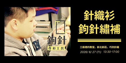 event-banner-【體驗】工廠裡的教室。針織衣破洞繡補。新北市上課。