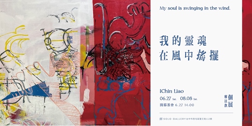 event-banner-《我的靈魂在風中搖擺》廖以歆個展