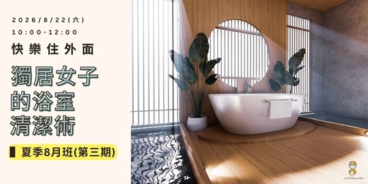 event-banner-【快樂住外面-獨居女子的浴室清潔術】夏季8月班(第三期)