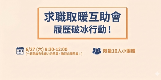 event-banner-求職取暖互助會：履歷破冰行動！