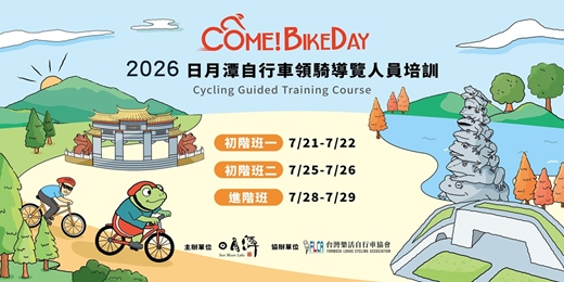 event-banner-2026日月潭Come!BikeDay自行車領騎導覽人員培訓