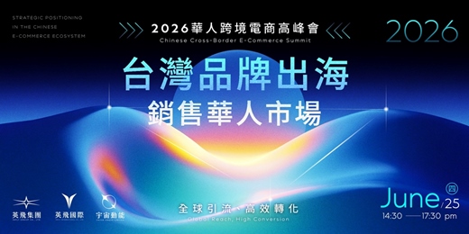 event-banner-全球引流・高效破局 —台灣品牌出海電商策略論壇