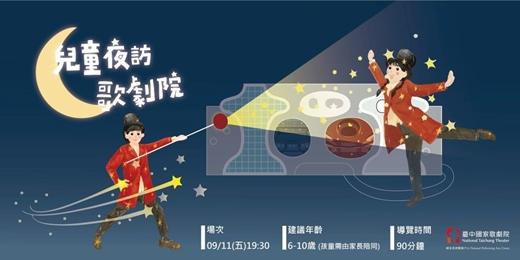 event-banner-2026兒童夜訪歌劇院【9月】