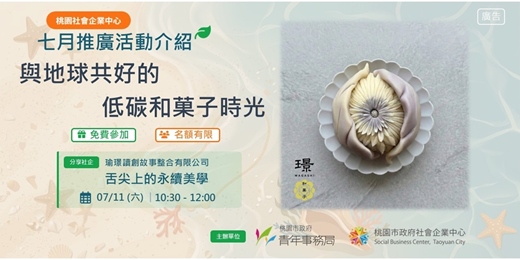 event-banner-與地球共好的低碳和菓子時光
