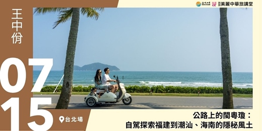 event-banner-【美麗中華旅講堂‧台北場】公路上的閩粵瓊:自駕探索福建到潮汕、海南的隱秘風土