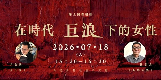 event-banner-在時代巨浪下的女性:《紙醉心迷》陸思良X《金月蓮》朱嘉漢