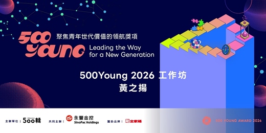 event-banner-【500Young 2026】工作坊:社群時代影響力設計課 ——黃之揚的倡議與品牌行銷實戰工作坊