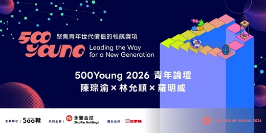 event-banner-【500Young 2026】青年論壇:不只是好吃 ——餐飲與服務的當代價值對談 陳琮渝 X林允順 X 羅明威