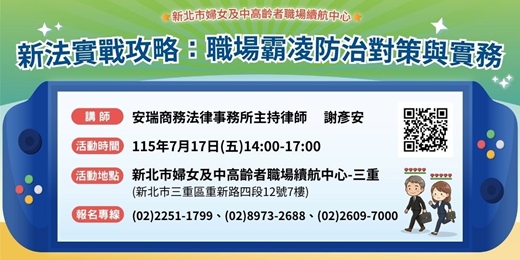 event-banner-【7月企業講堂】新法實戰攻略：職場霸凌防治對策與實務