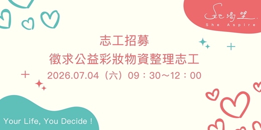 event-banner-【志工招募】20260704徵求公益彩妝物資整理志工