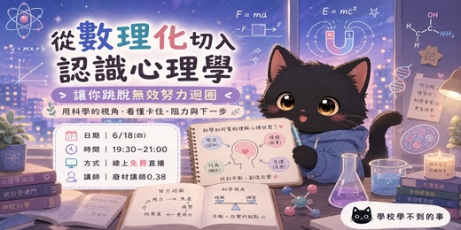 event-banner-從數理化認識心理學