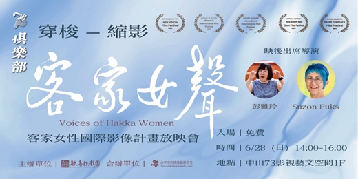 event-banner-穿梭 • 縮影《客家女聲》客家女性國際影像計畫放映會