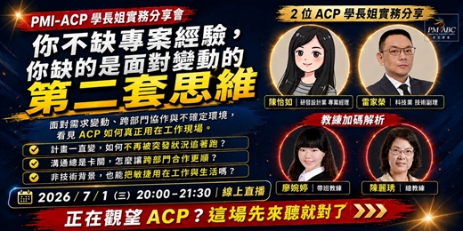 event-banner-你不缺專案經驗, 你缺的是面對變動的第二套思維 | 敏捷實務分享會 | 2026/7/1(三) 20:00–21:30