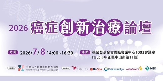 event-banner-2026癌症創新治療論壇