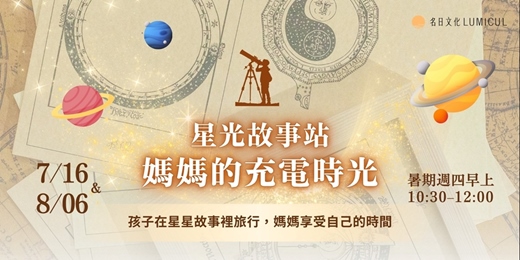 event-banner-星光故事站|媽媽的充電時光