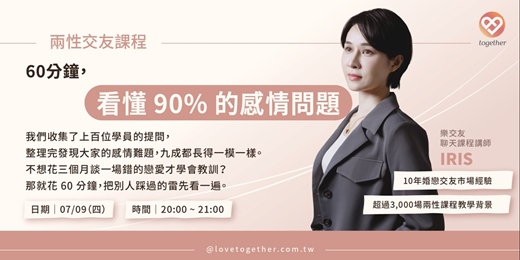 event-banner-Together樂交友:兩性交友線上課程《60 分鐘,看懂 90% 的感情問題》