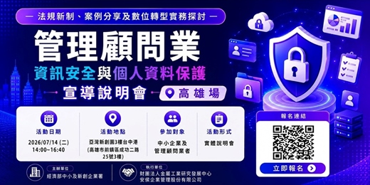 event-banner-管理顧問業資訊安全與個人資料保護宣導說明會-高雄場