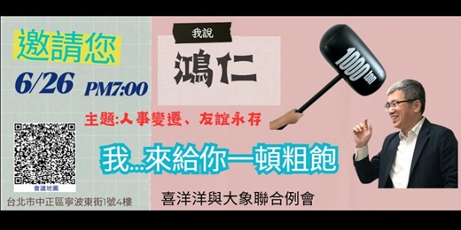 event-banner-20260626 喜洋洋與大象 聯合例會
