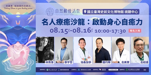 event-banner-自然醒慢活祭|名人療癒沙龍:啟動身心自癒力