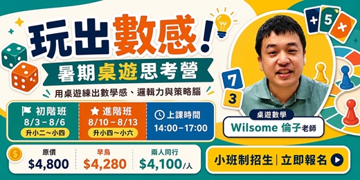 event-banner-玩出數感!兒童暑期桌遊思考營|數學 × 邏輯 × 策略力