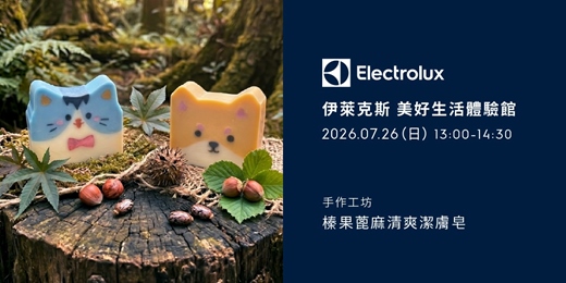 event-banner-伊萊克斯手作工坊-【森林系手作課程】可愛動物造型・榛果蓖麻清爽潔膚皂