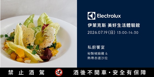 event-banner-私廚饗宴&品酒| 秘製椒麻雞&熱帶赤道沙拉週末場