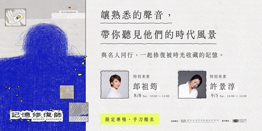 event-banner-時空管理局徵人中-「記憶修復師」名人導覽