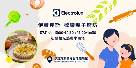 event-banner-伊萊克斯親子廚房: 初夏拾光・熱帶水果塔