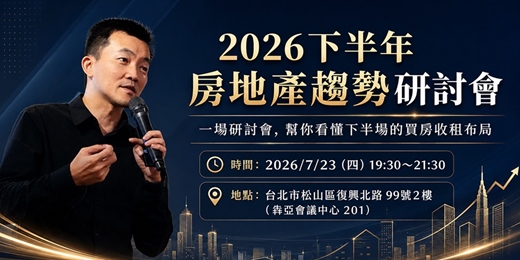 event-banner-2026下半年房地產趨勢研討會|雙北中古屋老公寓買房收租實戰布局