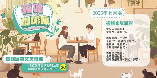 event-banner-【高雄NPC練愛活動中心限定】2026年七月場！貓咪咖啡廳～喜愛貓咪人的天堂，喜歡幫貓咪拍照、摸摸貓咪的朋友，也讓你遇見同樣愛毛孩的靈魂伴侶～貓咪隨你摸！新手最合適～非聯誼配對，請自行斟酌報名