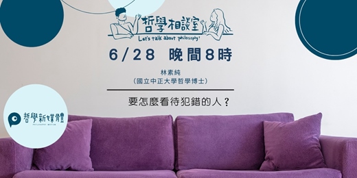 event-banner-〈哲學相談室〉要怎麼看待犯錯的人?