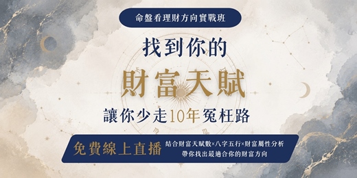event-banner-找到你的財富天賦/從命盤看到你的財富方向