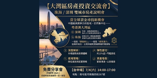 event-banner-2026-07-04【大灣區房產投資交流會】 珠海深圳 雙城市房產說明會_台中場