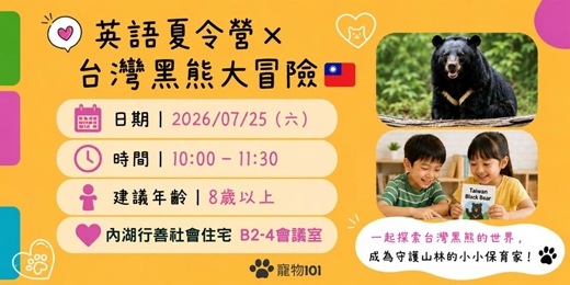 event-banner-英語夏令營 × 台灣黑熊大冒險