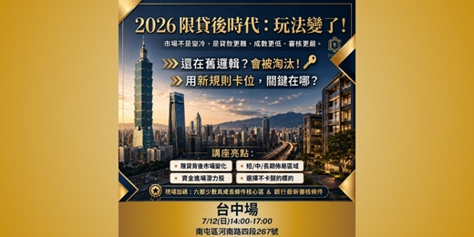 event-banner-2026-07-12【2026限貸後時代來了!】 你還在觀望?還是準備卡位?_台中場