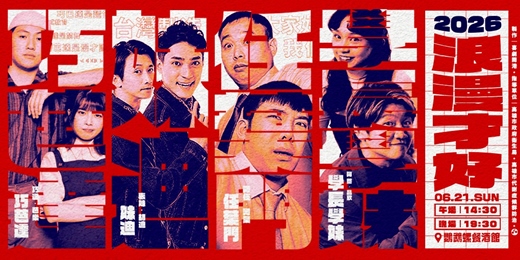 event-banner-喜劇特邀活動:浪漫才好