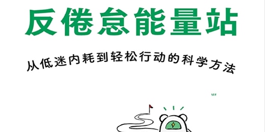 event-banner-分享書籍📖《反倦怠能量站》